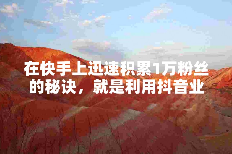 在快手上迅速积累1万粉丝的秘诀，就是利用抖音业务提供的24小时在线下单服务，免费获得大量QQ名片赞和快速秒赞。