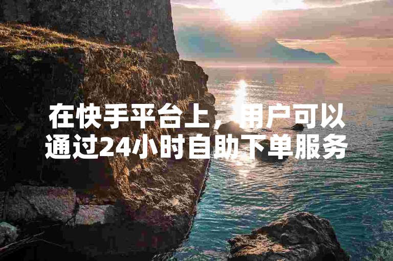 在快手平台上，用户可以通过24小时自助下单服务快速获得20条评论，提升视频互动量。