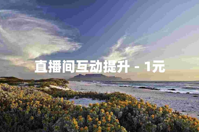 直播间互动提升 - 1元50条评论。
