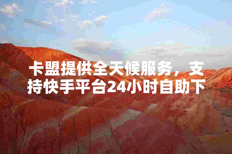 卡盟提供全天候服务，支持快手平台24小时自助下单，且B站视频观看次数可免费刷增。