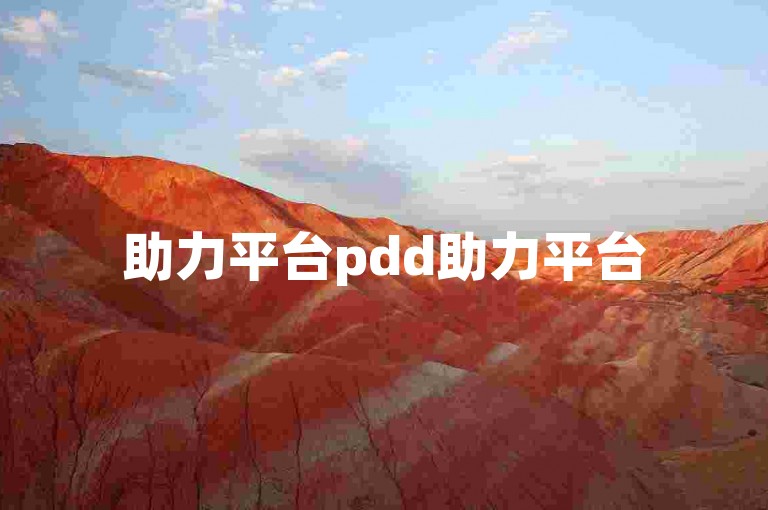 助力平台pdd助力平台