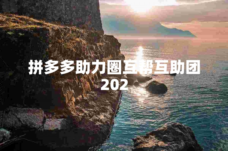 拼多多助力圈互帮互助团2025是一个致力于在拼多多互助网站上提供相互支持和帮助的社群。