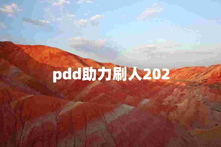 pdd助力刷人2025拼多多砍价群，免费入群互助！