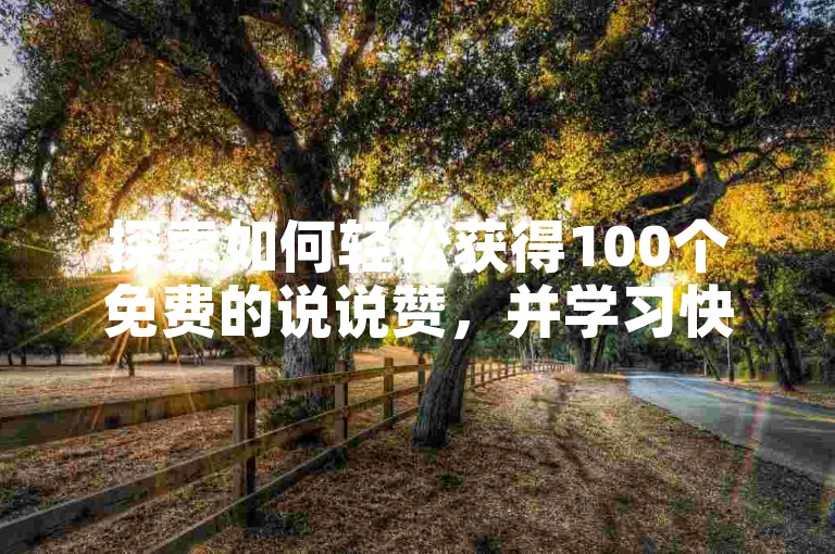 探索如何轻松获得100个免费的说说赞，并学习快速增长粉丝至一万的策略，尽在爱Q技术自助下单平台，同时提供bilibili电池充值服务。