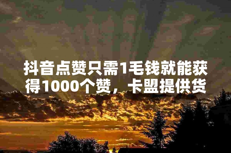 抖音点赞只需1毛钱就能获得1000个赞，卡盟提供货源对接服务。拼多多700元助力活动已成功兑换元宝。快手和抖音点赞的链接可以在哪里找到呢？