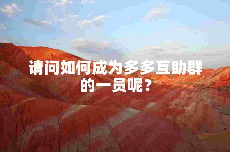 请问如何成为多多互助群的一员呢？