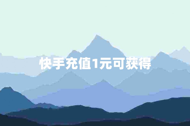 快手充值1元可获得5000快币，助力提升亲密度等级。