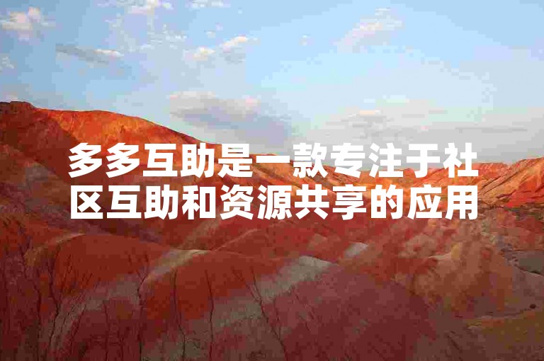 多多互助是一款专注于社区互助和资源共享的应用程序。