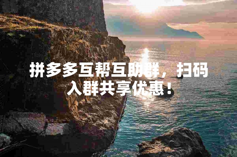 拼多多互帮互助群，扫码入群共享优惠！
