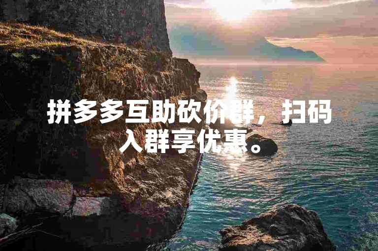 拼多多互助砍价群，扫码入群享优惠。