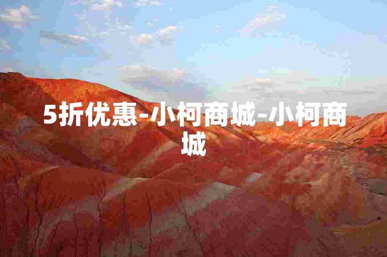 5折优惠-小柯商城-小柯商城