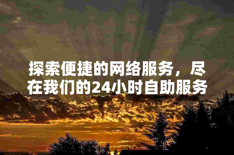 探索便捷的网络服务，尽在我们的24小时自助服务平台，提供全网最低的KS平台价格，让您在抖音轻松获得双击，同时QQ自动化申请入口让接入更加顺畅。