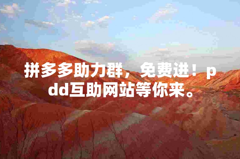 拼多多助力群，免费进！pdd互助网站等你来。