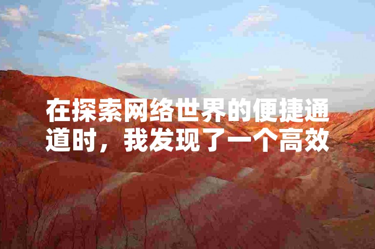 在探索网络世界的便捷通道时，我发现了一个高效的自助服务平台，它不仅提供真实的业务下单服务，还拥有令人惊叹的黑科技引流推广工具，这一切都能在快手的免费网站上轻松获取，助你迅速增长ks粉丝。