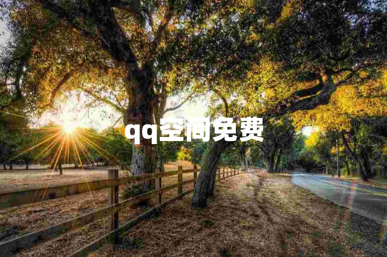 qq空间免费5000赞，让你的动态瞬间火爆，成为好友圈的焦点！