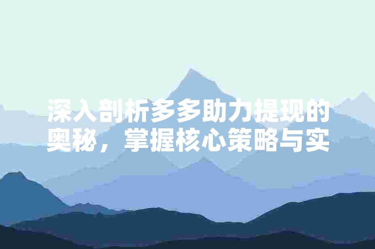 深入剖析多多助力提现的奥秘，掌握核心策略与实用技巧。