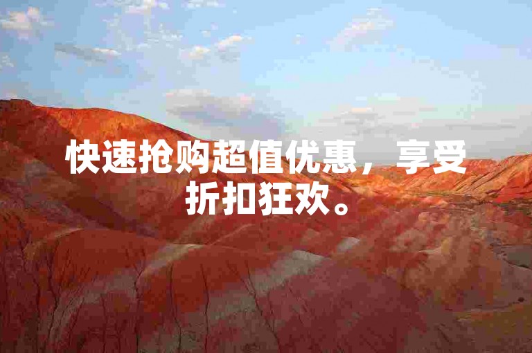 快速抢购超值优惠，享受折扣狂欢。
