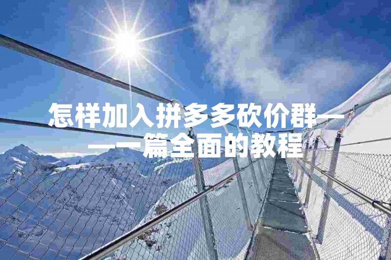 怎样加入拼多多砍价群——一篇全面的教程