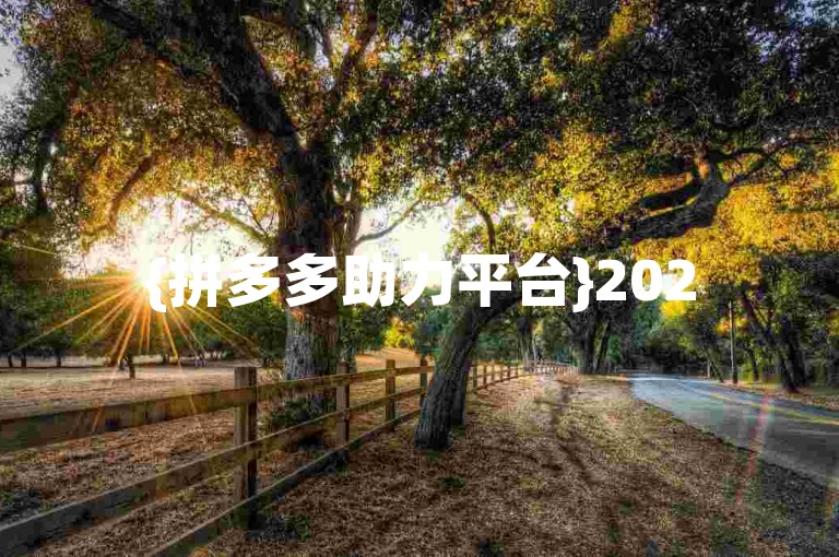 {拼多多助力平台}2025年，拼多多砍价活动火热进行中，免费拿好物等你来参与！