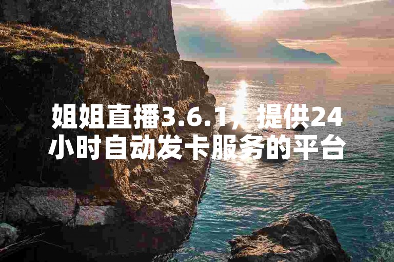 姐姐直播3.6.1，提供24小时自动发卡服务的平台 - 快手业务在线下单平台，全网最低价格 - cf低价黑号发卡网。