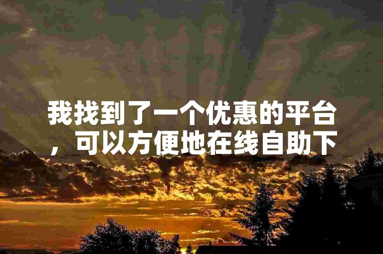 我找到了一个优惠的平台，可以方便地在线自助下单，并且提供低价的快手刷双击服务。