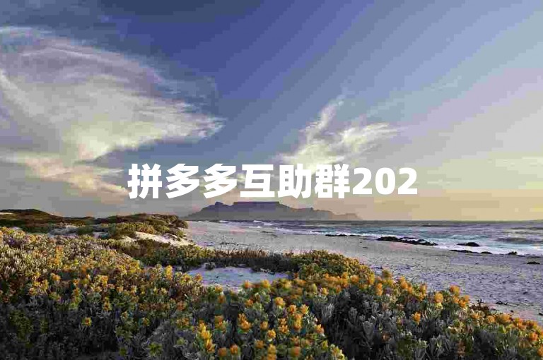 拼多多互助群2025免费多多帮助力，是众多用户在拼多多平台上互相助力、共享优惠的热门社群。