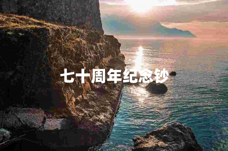 七十周年纪念钞50元的市场回收价格，在24小时内通过快手平台可免费提升至1万元。