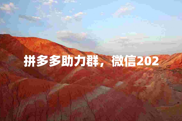 拼多多助力群，微信2025年新创建的多多互助群。