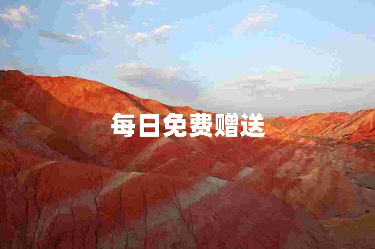 每日免费赠送50个微博粉丝，蚂蚁自助平台全天候服务。