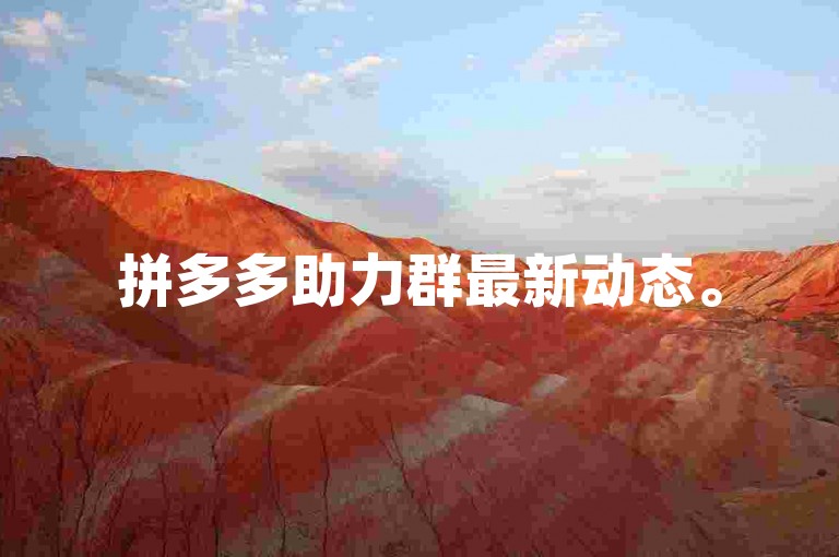 拼多多助力群最新动态。