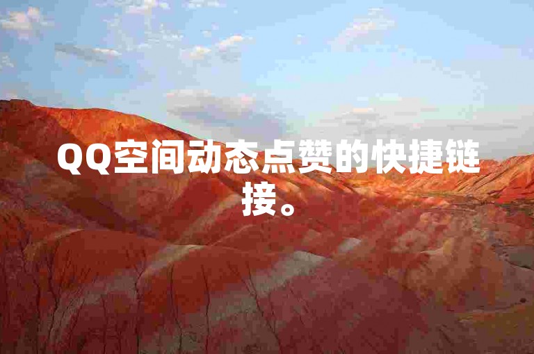 QQ空间动态点赞的快捷链接。
