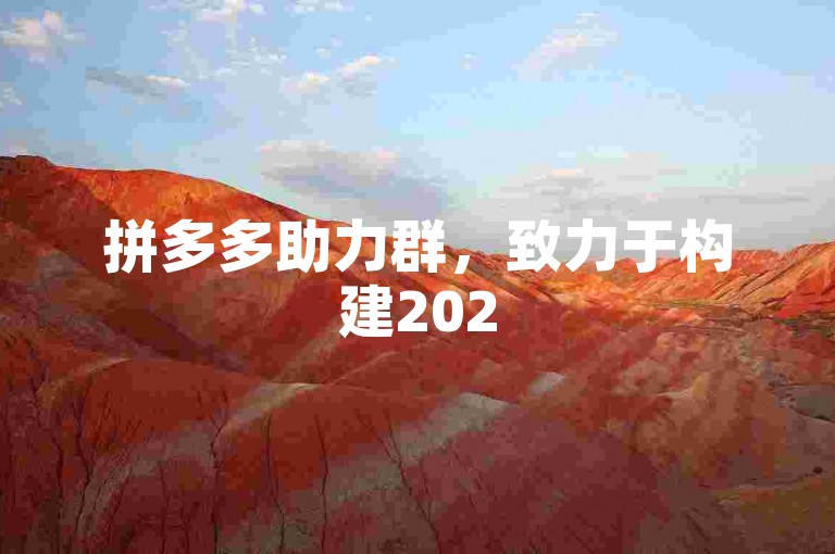 拼多多助力群，致力于构建2025年电商新生态的宏伟愿景。