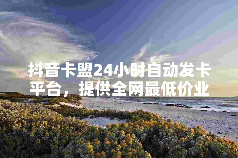 抖音卡盟24小时自动发卡平台，提供全网最低价业务，而快手一块钱一百个赞的优惠是否真实，有待考证，但ks24小时全自主下单平台的推出确实令人震撼！