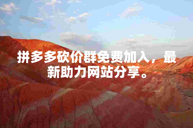 拼多多砍价群免费加入，最新助力网站分享。