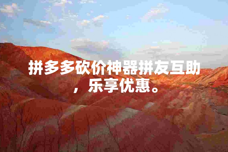 拼多多砍价神器拼友互助，乐享优惠。