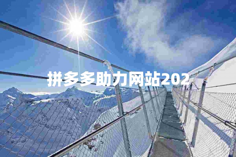 拼多多助力网站2025，探索互助群的新动态。