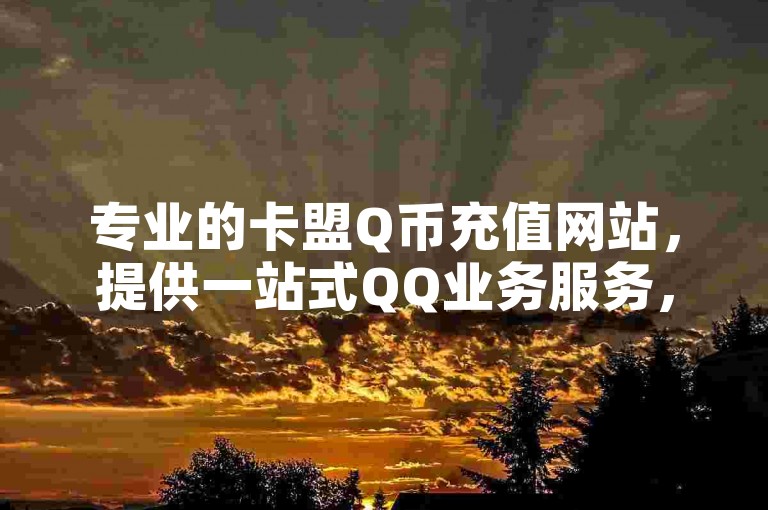 专业的卡盟Q币充值网站，提供一站式QQ业务服务，包括快速发卡与自助下单，确保资金秒到账。