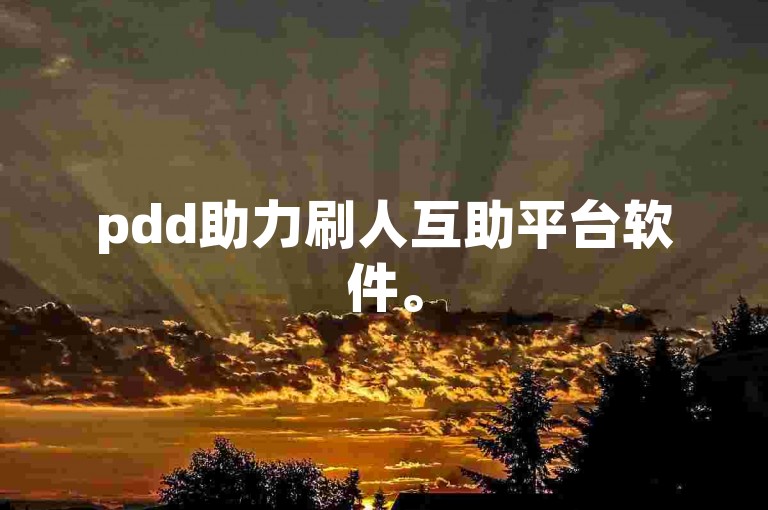 pdd助力刷人互助平台软件。