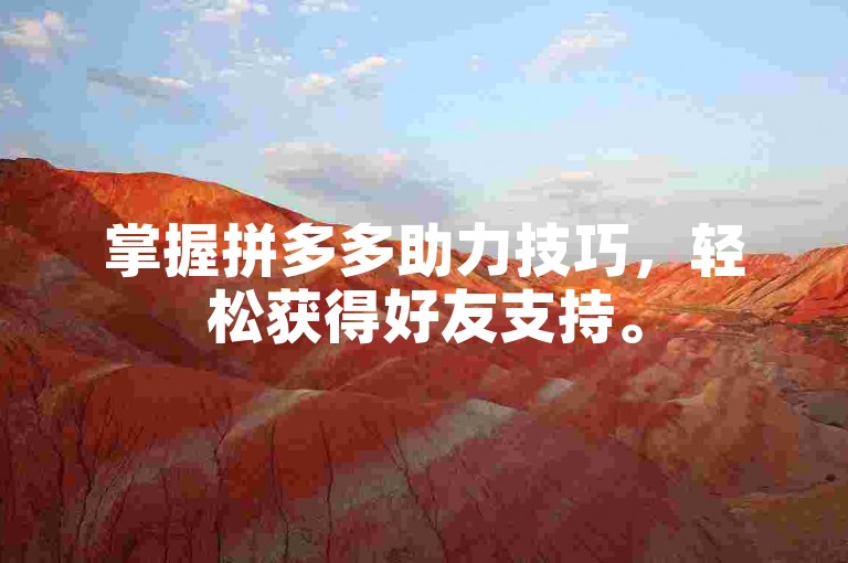 掌握拼多多助力技巧，轻松获得好友支持。