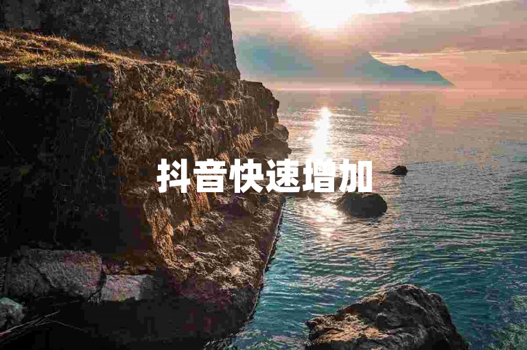 抖音快速增加5000关注者-朋友圈评论18自助下单，点赞优惠网站。