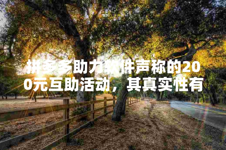 拼多多助力软件声称的200元互助活动，其真实性有待考证。