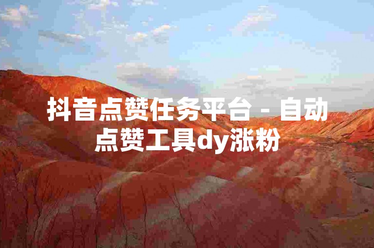 抖音点赞任务平台 - 自动点赞工具dy涨粉