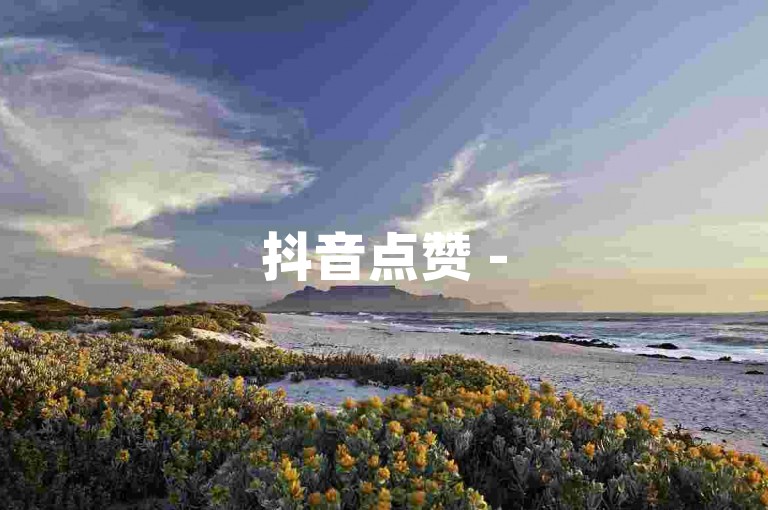 抖音点赞 - 5元500赞快速提升服务。