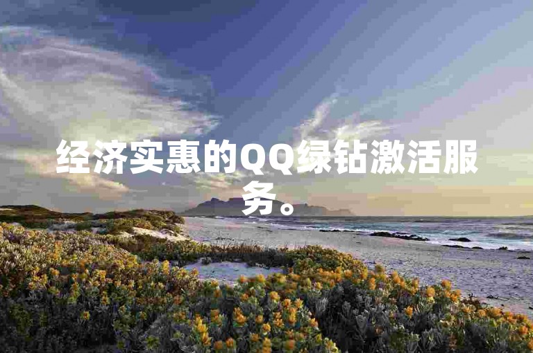 经济实惠的QQ绿钻激活服务。