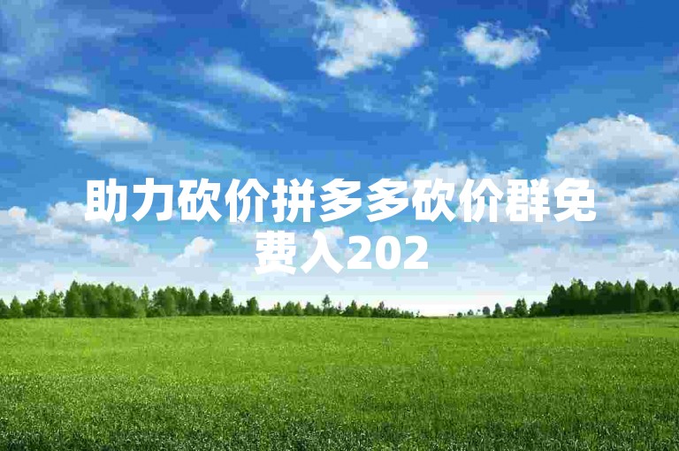 助力砍价拼多多砍价群免费入2025微信群行得通吗？