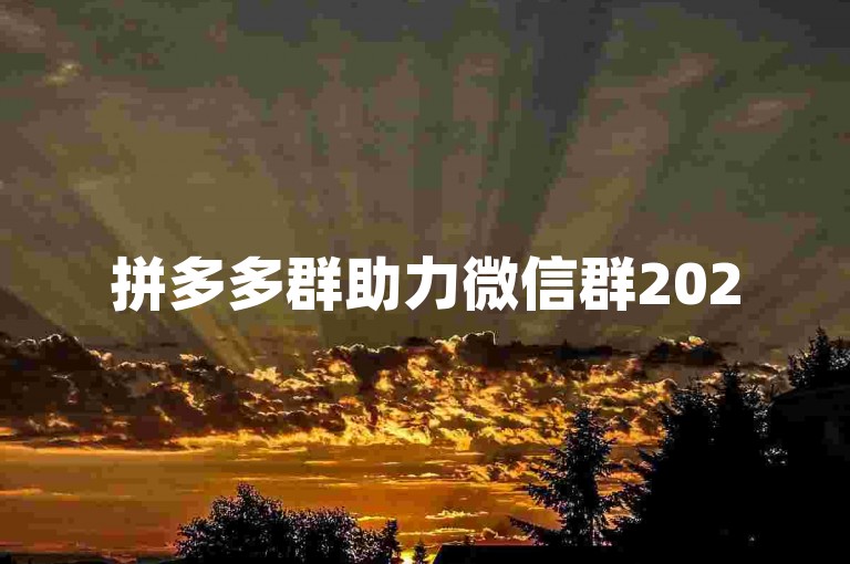 拼多多群助力微信群2025免费的消息，其真实性有待进一步核实。