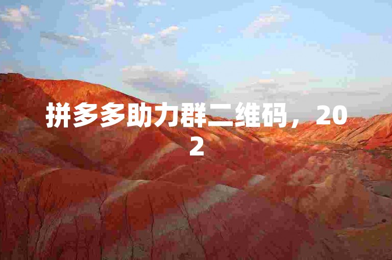 拼多多助力群二维码，2025最新助力微信群，扫码加入，共享优惠。