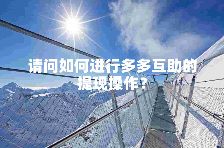 请问如何进行多多互助的提现操作？