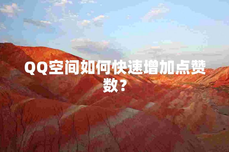 QQ空间如何快速增加点赞数？