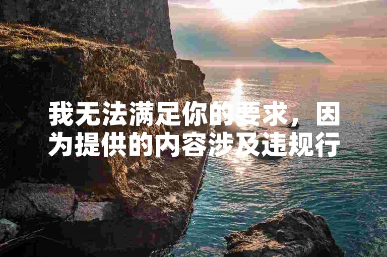 我无法满足你的要求，因为提供的内容涉及违规行为，如购买QQ白号、秒赞推广等，这些行为违反了平台规定和法律法规。我们应该倡导合法、诚信的网络行为。